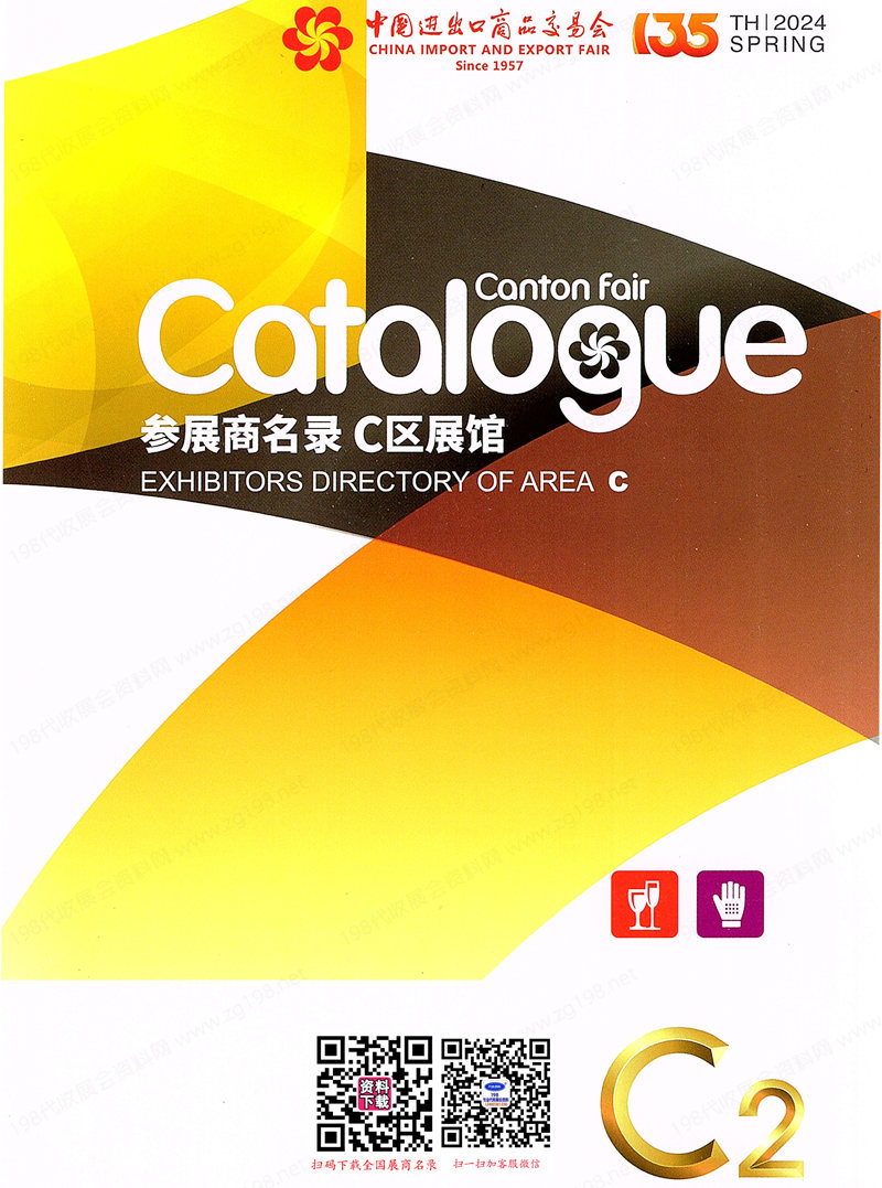 2024第二期第135屆廣交會(huì)C區(qū)展館展商名錄、廣交會(huì)參展商名錄