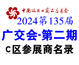 2024第二期第135屆廣交會C區(qū)展館展商名錄、廣交會參展商名錄