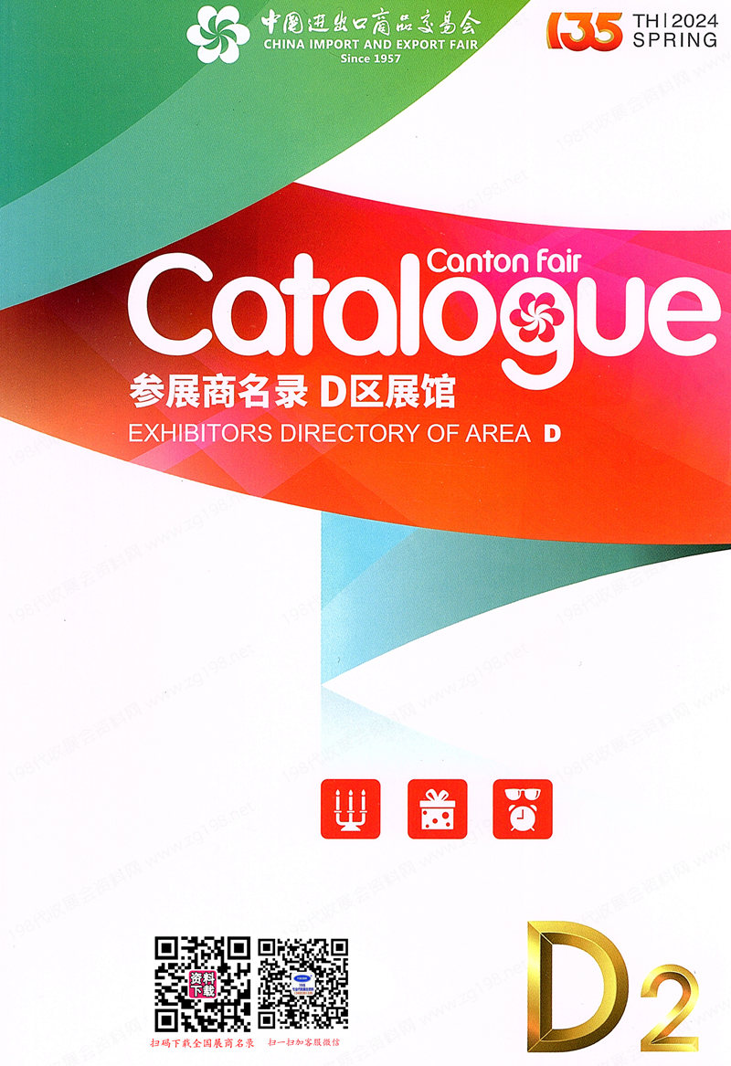 廣交會參展商名錄