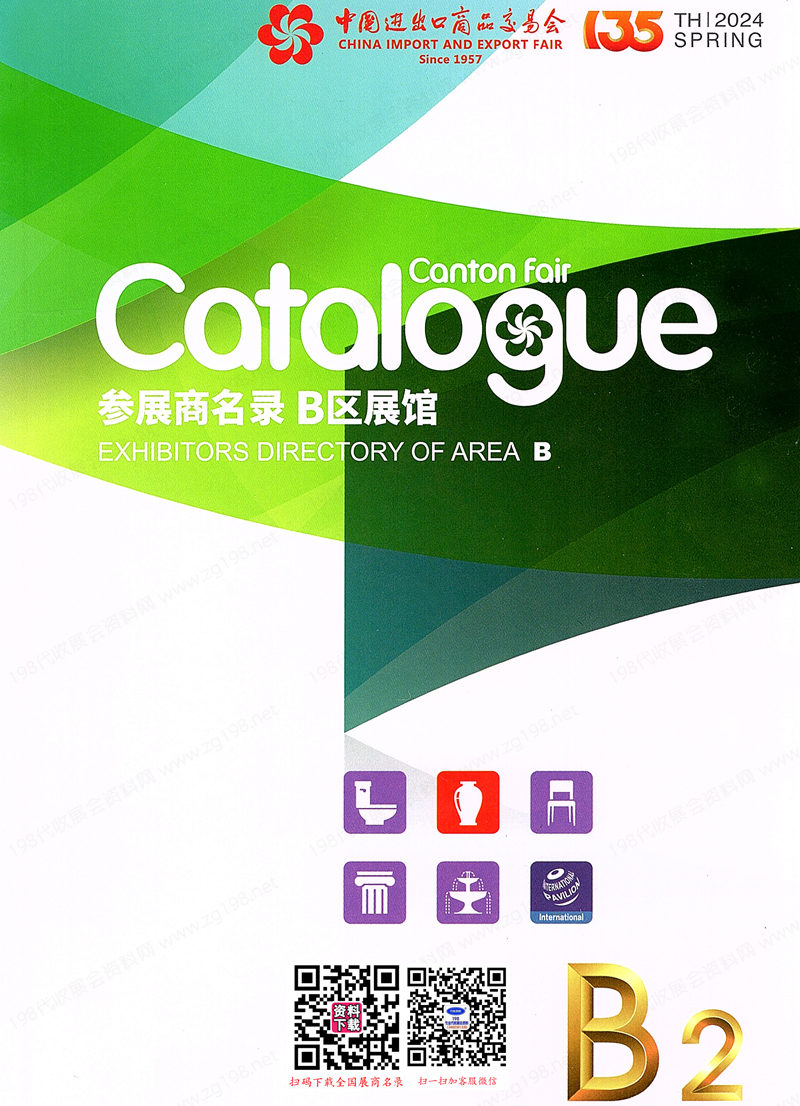 廣交會(huì)參展商名錄