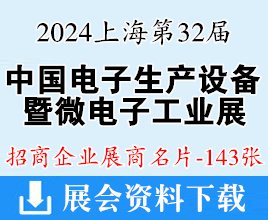 2024上海中國國際電子生產(chǎn)設(shè)備暨微電子工業(yè)展覽會企業(yè)名片【143張】