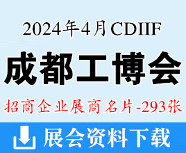 2024成都工博會(huì)名片、成都國(guó)際工業(yè)博覽會(huì)企業(yè)名片【293張】