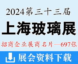 2024上海玻璃展名片、第三十三屆中國國際玻璃工業(yè)技術(shù)展覽會企業(yè)名片【697張】