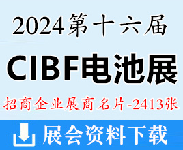 2024 CIBF電池展名片、重慶第十六屆中國國際電池技術(shù)交流會展覽會名片【2413張】鋰電池儲能展