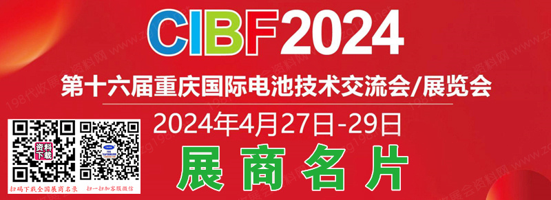 2024 CIBF電池展名片、重慶第十六屆中國國際電池技術交流會展覽會名片【2413張】