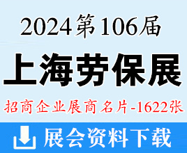 2024上海勞保展名片、第106屆中國勞動保護用品交易會企業(yè)名片【1622張】CIOSH勞保會