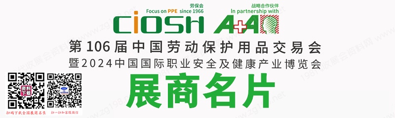 2024上海勞保展、第106屆中國(guó)勞動(dòng)保護(hù)用品交易會(huì)企業(yè)名片【1622張】