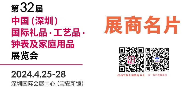 2024年4月深圳禮品展、第32屆深圳國(guó)際禮品工藝品鐘表及家庭用品展覽會(huì)企業(yè)名片【919張】