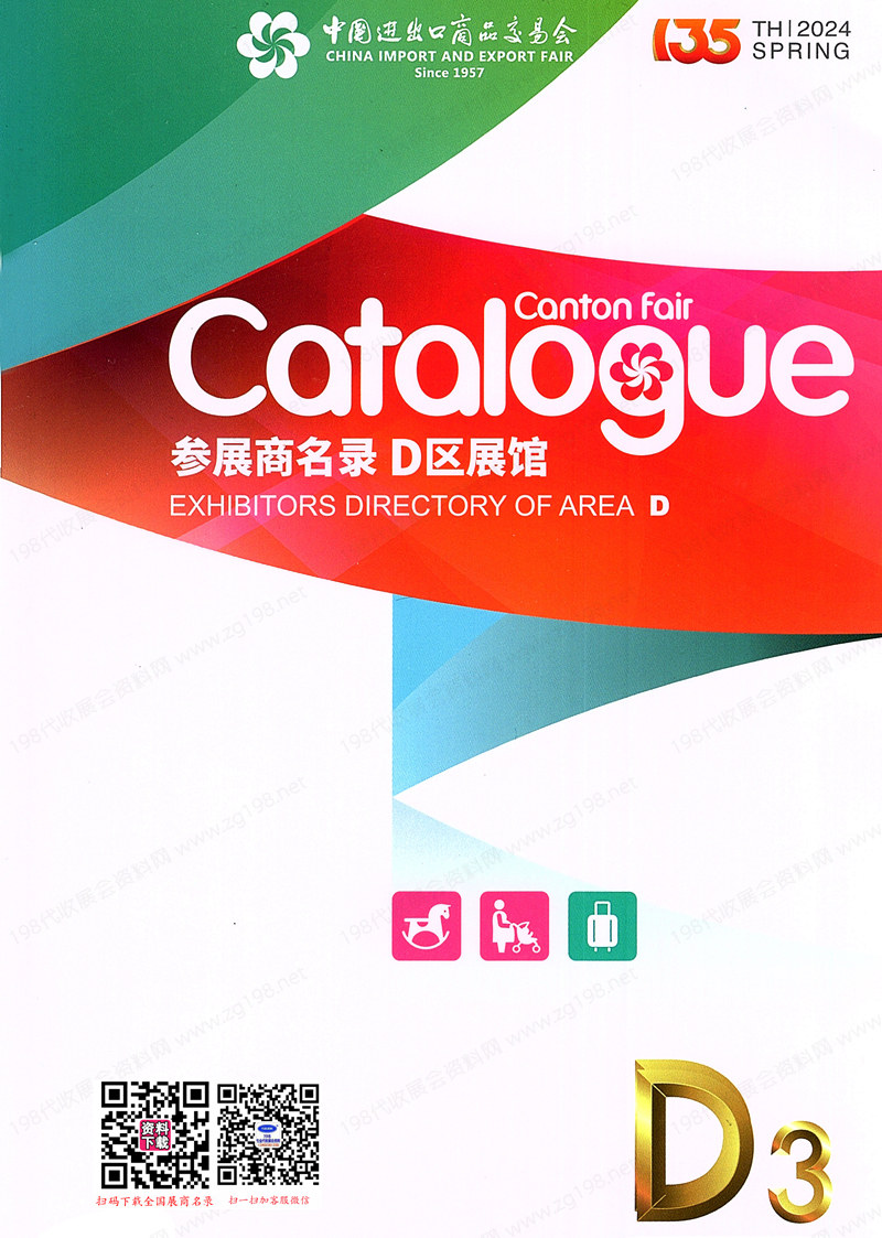 廣交會參展商名錄