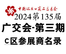 2024第三期第135屆廣交會C區(qū)展館展商名錄、廣交會參展商名錄