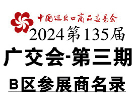 2024第三期第135屆廣交會(huì)B區(qū)展館展商名錄、廣交會(huì)參展商名錄