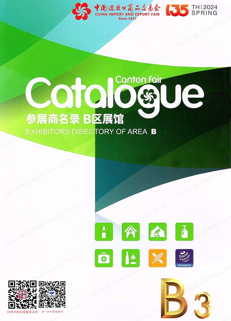 廣交會參展商名錄