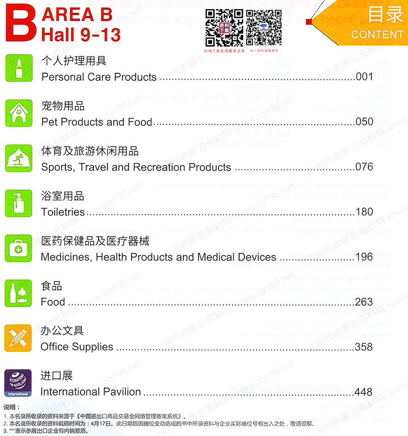 廣交會參展商名錄