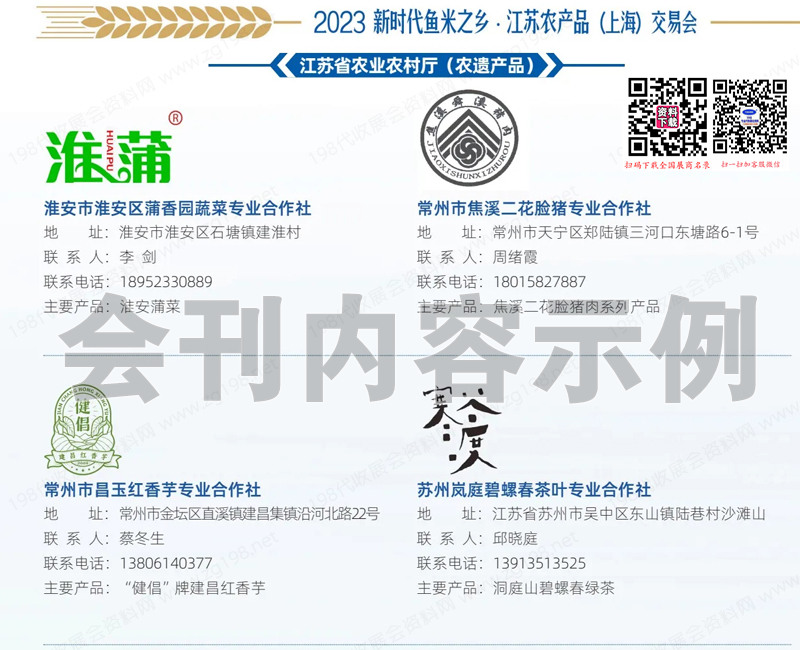 2023新時代魚米之鄉(xiāng)江蘇農(nóng)產(chǎn)品（上海）交易會會刊
