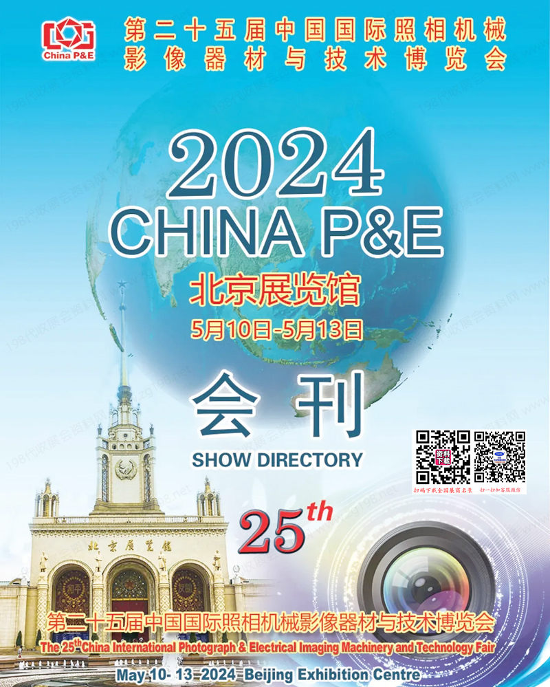2024 CHINA P&E第二十五屆中國國際照相機(jī)械影像器材技術(shù)博覽會會刊