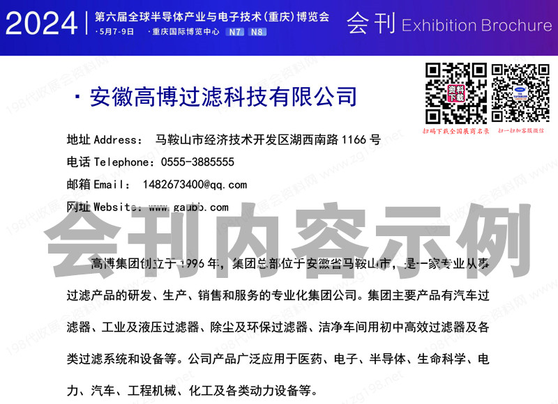 2024重慶第六屆全球半導體產(chǎn)業(yè)與電子技術博覽會會刊