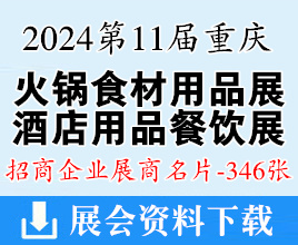 2024第11屆重慶火鍋食材用品展、酒店用品及餐飲業(yè)博覽會(huì)企業(yè)名片【346張】