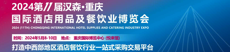 2024第11屆重慶火鍋食材用品展、酒店用品及餐飲業(yè)博覽會企業(yè)名片【346張】