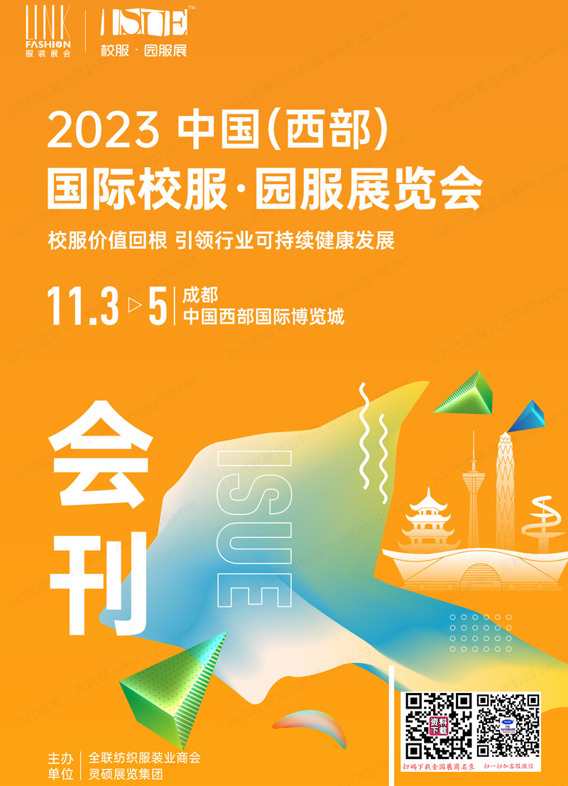 2023成都ISUE西部校服園服展覽會(huì)會(huì)刊-參展商名錄