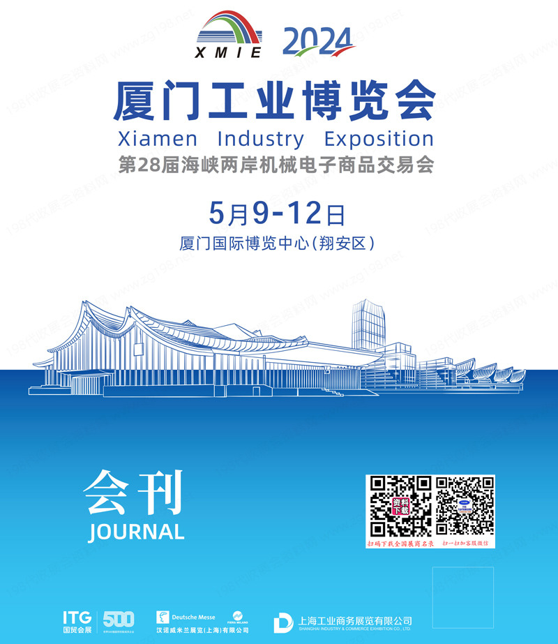 2024廈門工博會(huì)、第28屆海峽兩岸機(jī)械電子商品交易會(huì)會(huì)刊