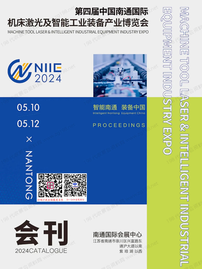 2024南通工博會(huì)會(huì)刊、第四屆南通機(jī)床激光及智能工業(yè)裝備產(chǎn)業(yè)博覽會(huì)-參展商名錄