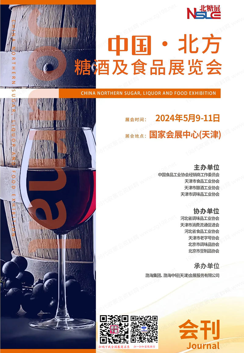 2024北方糖酒會會刊、天津北方糖酒及食品展覽會參展商名錄