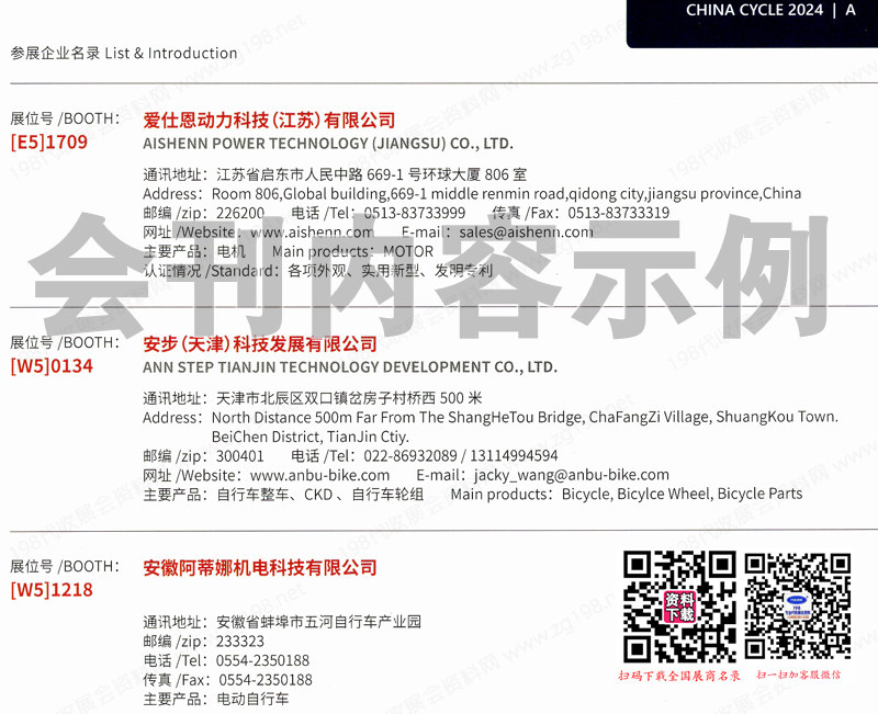 2024上海自行車展、電動車及零配件展、摩托車及零部件展、戶外騎行裝備展會刊