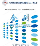 2024江蘇醫(yī)療展會刊、南京第26屆江蘇醫(yī)療器械博覽會參展商名錄