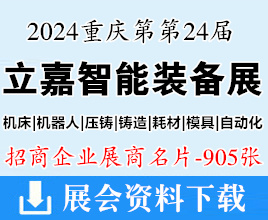 2024第24屆立嘉國際智能裝備展覽會(huì)名片、重慶第立嘉展企業(yè)名片【905張】機(jī)器人|壓鑄|鑄造|模具|自動(dòng)化
