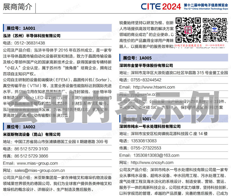 2024深圳電子展會刊 CITE第十二屆中國電子信息博覽會展商名錄