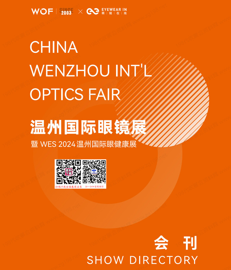 2024 WOF溫州眼鏡展會刊、溫州國際眼健康展參展商名錄
