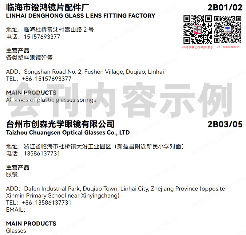 2024 WOF溫州眼鏡展會(huì)刊、溫州國際眼健康展參展商名錄