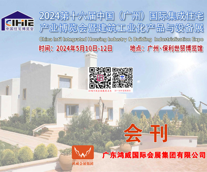 2024住博會(huì)會(huì)刊、第十六屆廣州集成住宅產(chǎn)業(yè)博覽會(huì)暨建筑工業(yè)化產(chǎn)品與設(shè)備展參展商名錄