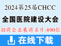 2024成都CHCC第25屆全國醫(yī)院建設(shè)大會名片、暨國際醫(yī)院建設(shè)裝備及管理展覽會企業(yè)名片【890張】