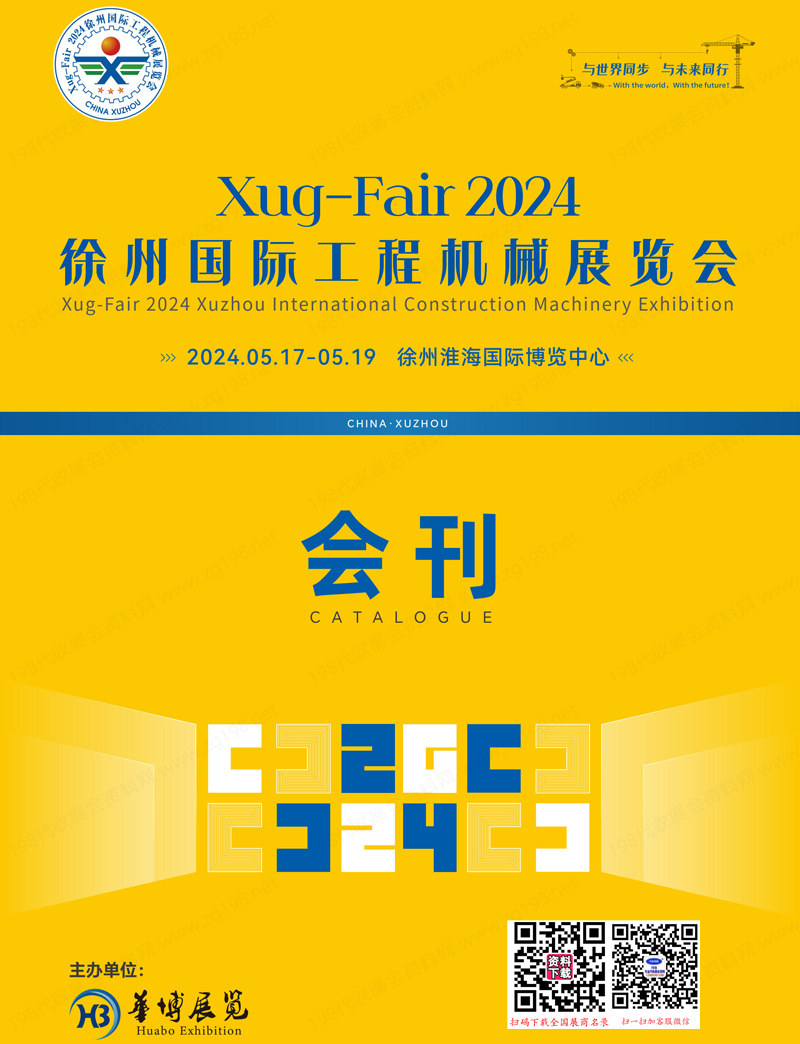 2024徐州國(guó)際工程機(jī)械展覽會(huì)會(huì)刊-淮海工博會(huì)參展商名錄