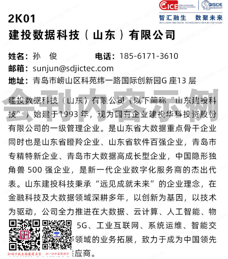 2023中國(guó)國(guó)際消費(fèi)電子博覽會(huì)會(huì)刊、青島軟件融合創(chuàng)新博覽會(huì)展商名錄