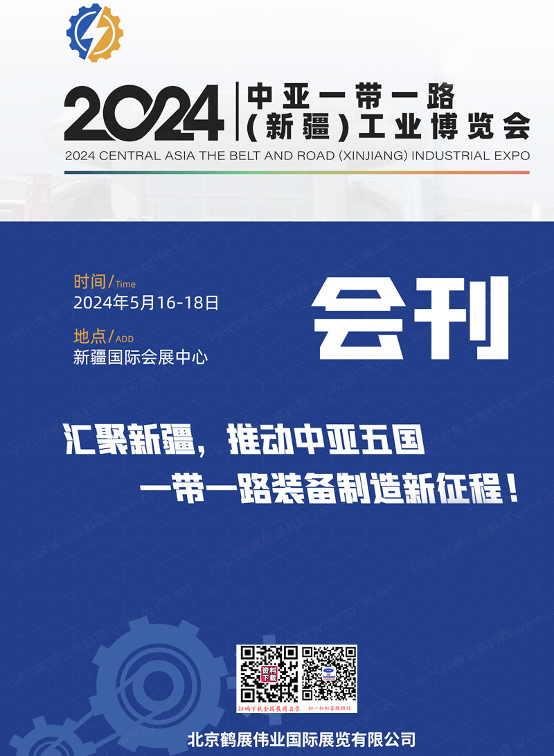 2024新疆工博會(huì)會(huì)刊、中亞一帶一路新疆工業(yè)博覽會(huì)展商名錄