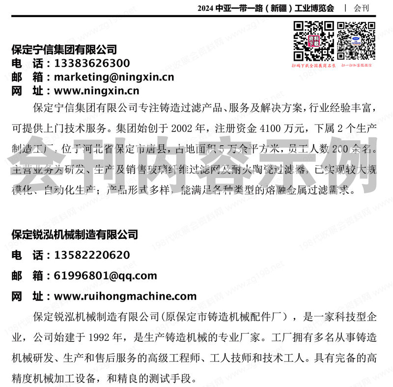 2024新疆工博會(huì)會(huì)刊、中亞一帶一路新疆工業(yè)博覽會(huì)展商名錄