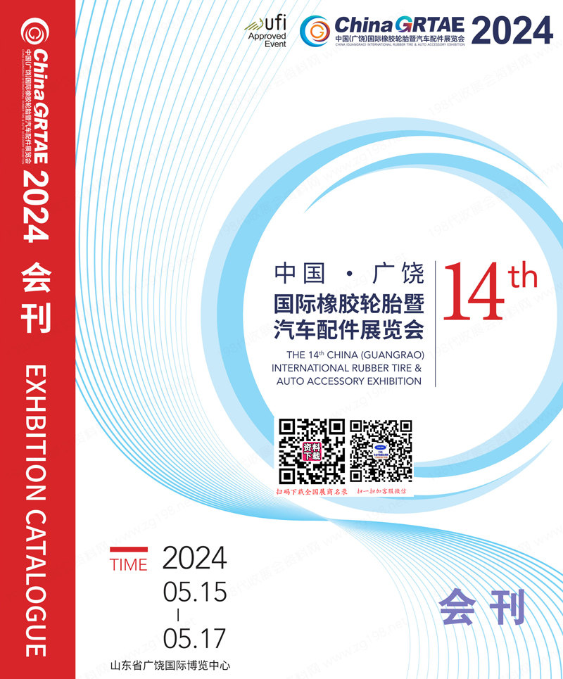 2024廣饒輪胎展會刊、第十四屆中國廣饒橡膠輪胎暨汽車配件汽配展參展商名錄