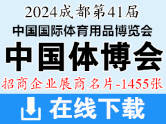 2024成都第41屆中國體博會(huì)名片、中國國際體育用品博覽會(huì)企業(yè)名片【1455張】戶外健身展