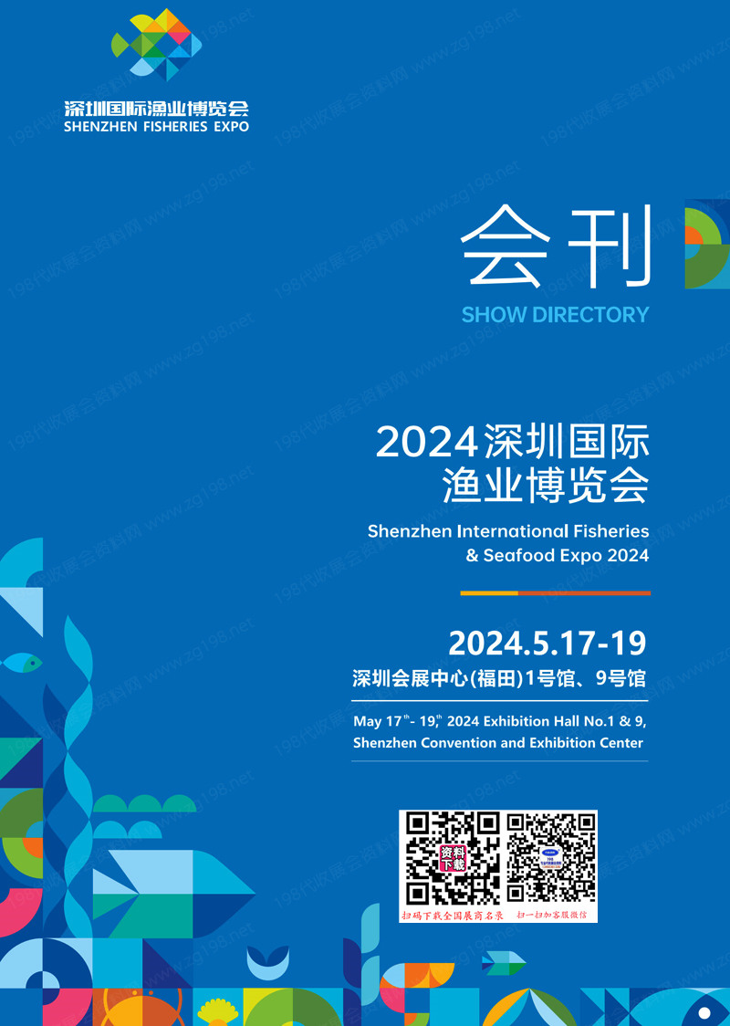 2024深圳漁博會(huì)會(huì)刊、深圳國(guó)際漁業(yè)博覽會(huì)參展商名錄_海鮮水產(chǎn)食品餐飲食材
