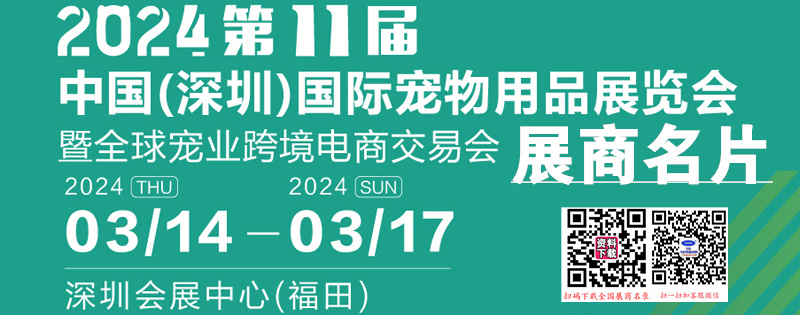 2024第11屆深寵展名片、深圳國際寵物用品展覽會展企業(yè)名片【351張】