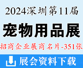 2024第11屆深寵展名片、深圳國際寵物用品展覽會展企業(yè)名片【351張】