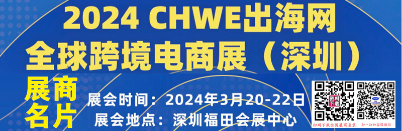 2024深圳CHWE出海網(wǎng)全球跨境電商展企業(yè)名片【463張】