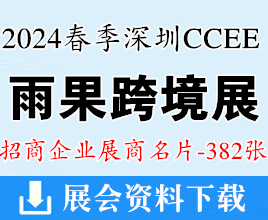 2024春季深圳CCEE雨果跨境電商展覽會企業(yè)名片【382張】