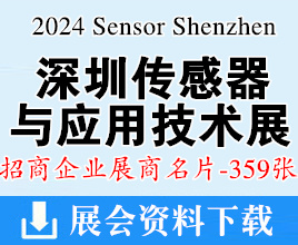 2024 Sensor Shenzhen深圳傳感器與應(yīng)用技術(shù)展覽會展企業(yè)名片【359張】