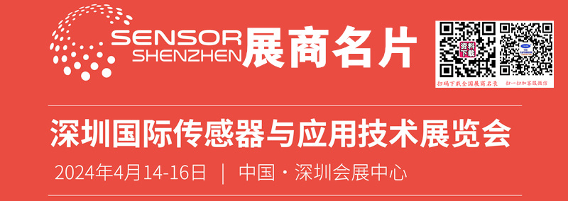 2024 Sensor Shenzhen深圳傳感器與應用技術展覽會展企業(yè)名片【359張】