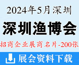 2024深圳漁博會(huì)名片、深圳國(guó)際漁業(yè)博覽會(huì)企業(yè)名片【200張】海鮮水產(chǎn)食品餐飲食材