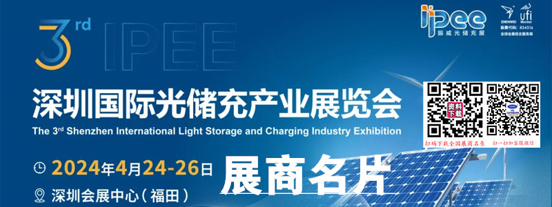 2024深圳振威充電設(shè)施展名片、暨光儲充產(chǎn)業(yè)展覽會展企業(yè)名片【216張】