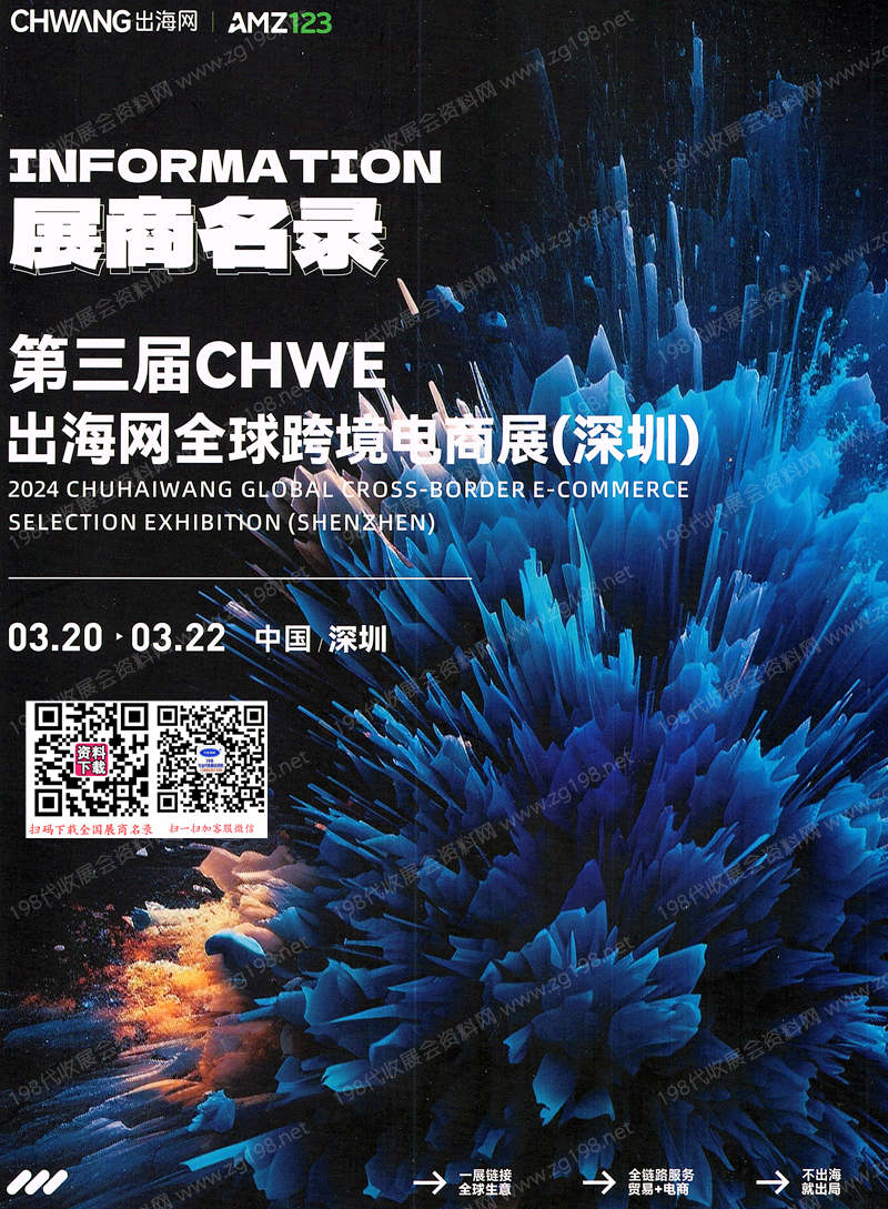 2024 CHWE出海網(wǎng)全球跨境電商展覽會會刊-展商名錄